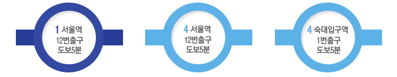 4호선 서울역 12번출구 300미터, 4호선 숙대입구역 1번출구 400미터